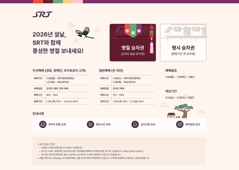 2026 설날 SRT 기차표 예매 일정 방법 기간